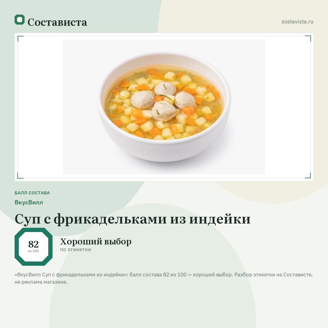 ВкусВилл Суп с фрикадельками из индейки: балл состава 82 из 100 — Состависта
