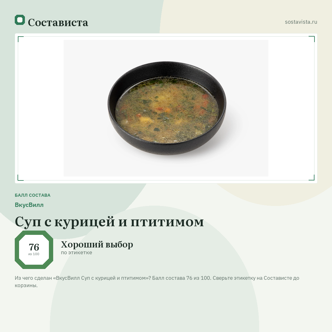 ВкусВилл Суп с курицей и птитимом: балл состава 76 из 100 — Состависта