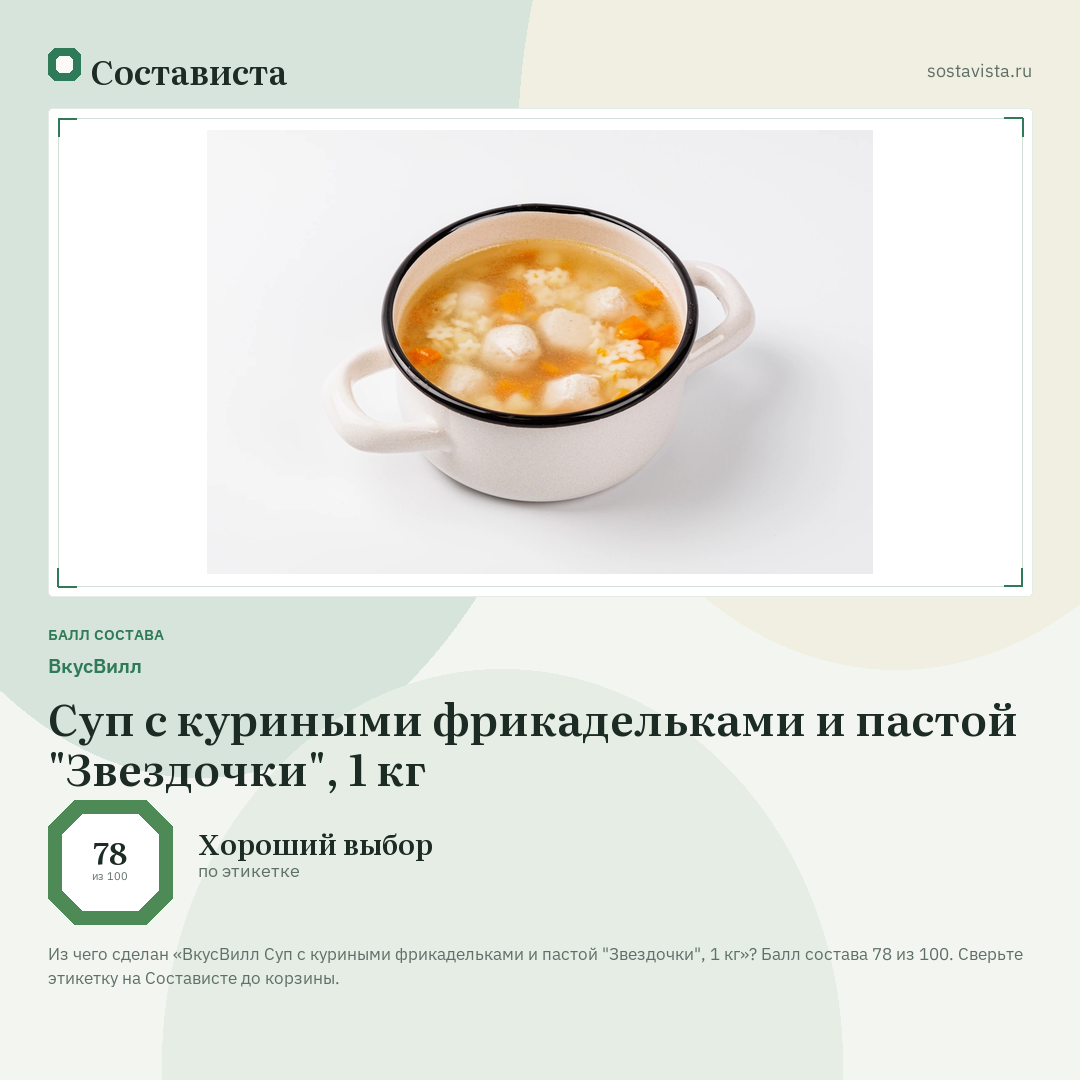 ВкусВилл Суп с куриными фрикадельками и пастой "Звездочки", 1 кг: балл состава 78 из 100 — Состависта