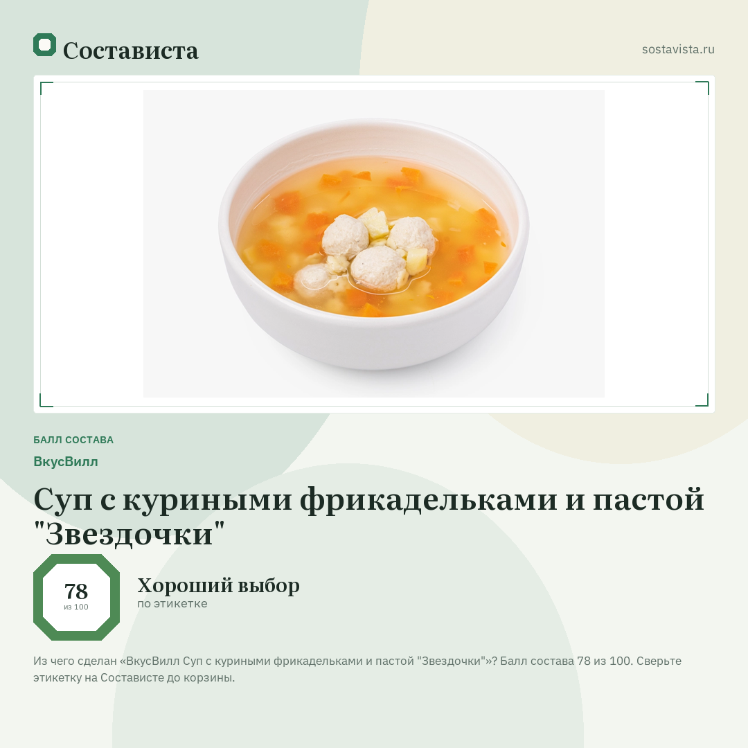 ВкусВилл Суп с куриными фрикадельками и пастой "Звездочки": балл состава 78 из 100 — Состависта