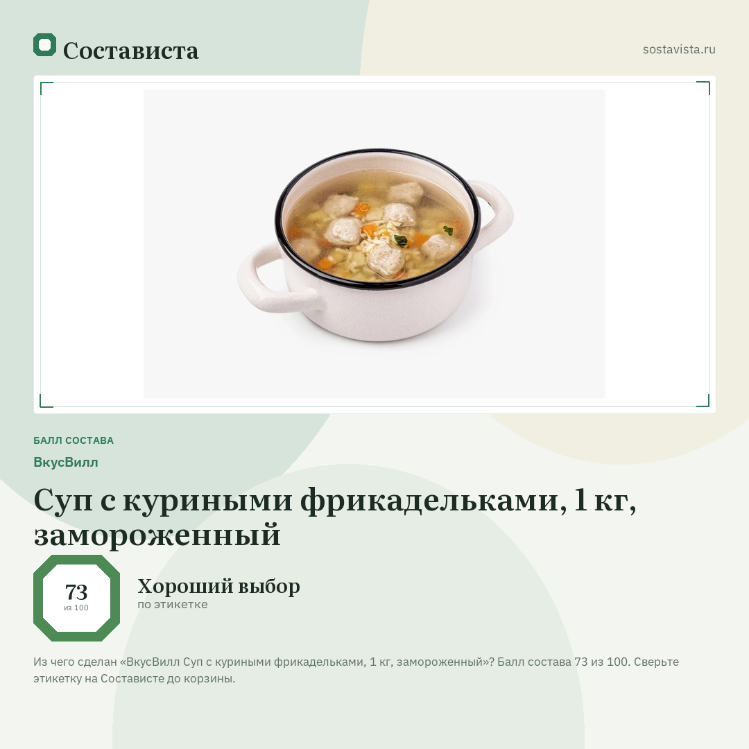 ВкусВилл Суп с куриными фрикадельками, 1 кг, замороженный: балл состава 73 из 100 — Состависта