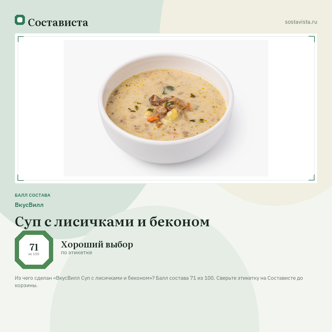 ВкусВилл Суп с лисичками и беконом: балл состава 71 из 100 — Состависта