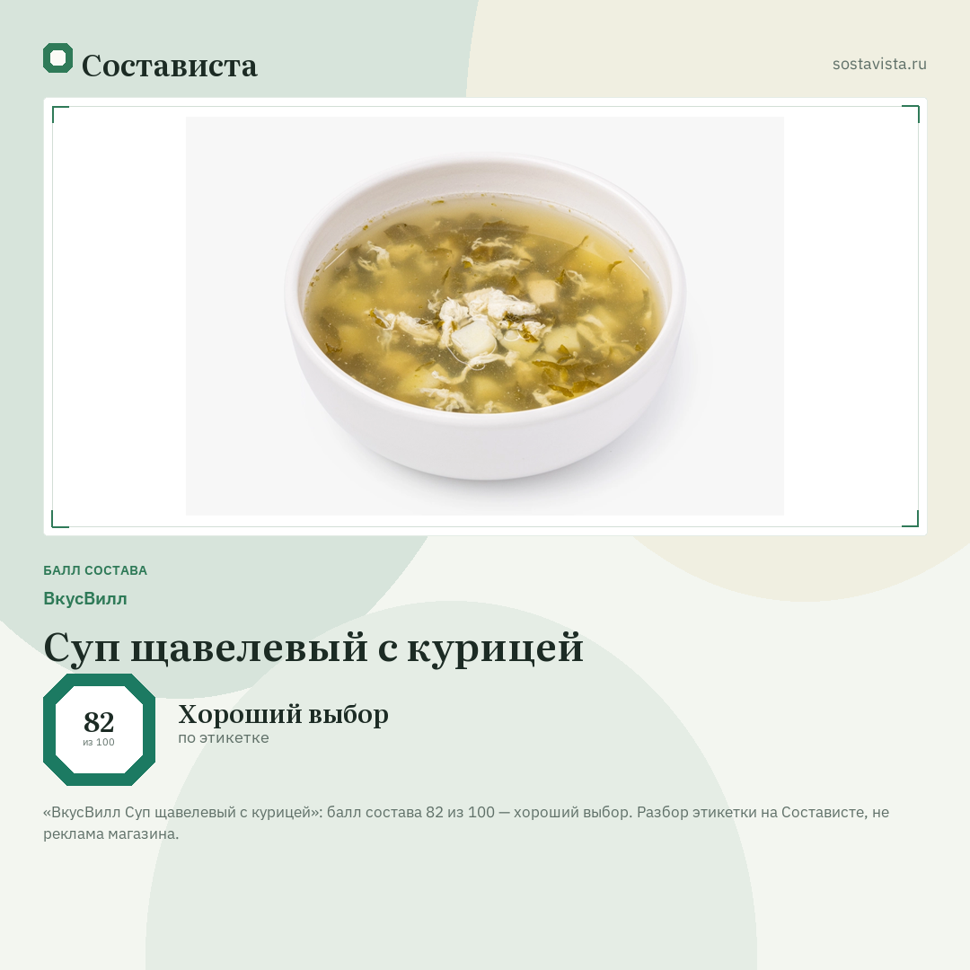 ВкусВилл Суп щавелевый с курицей: балл состава 82 из 100 — Состависта