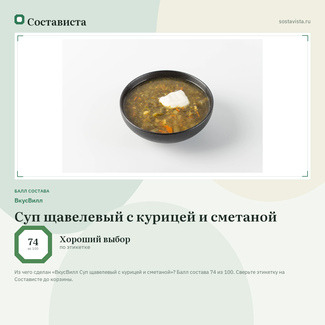 ВкусВилл Суп щавелевый с курицей и сметаной: балл состава 74 из 100 — Состависта