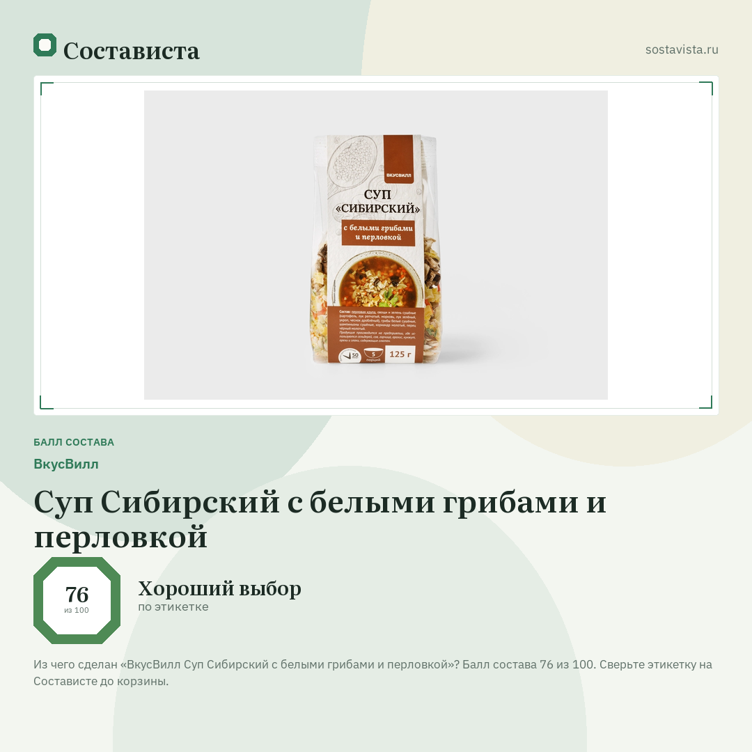 ВкусВилл Суп Сибирский с белыми грибами и перловкой: балл состава 76 из 100 — Состависта