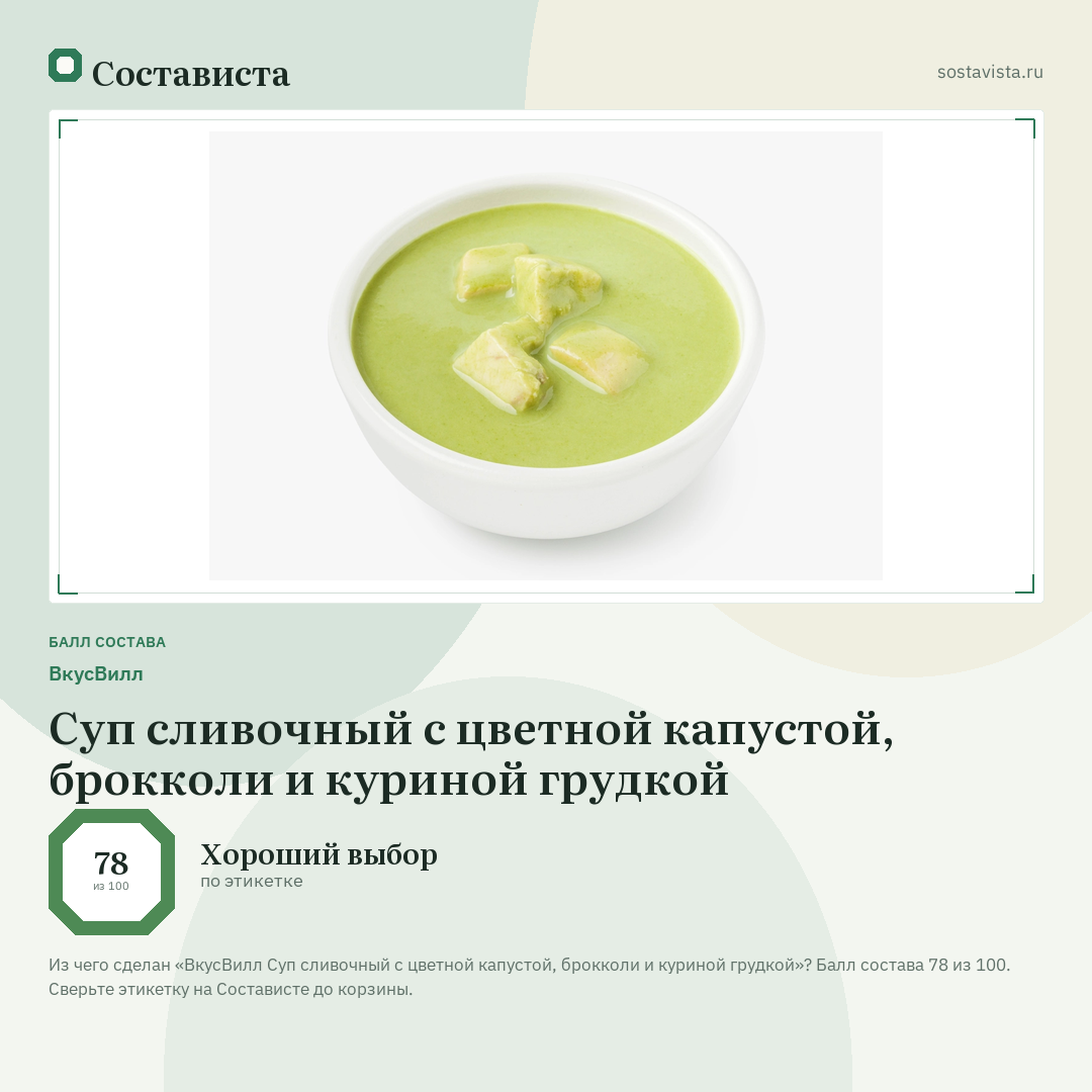 ВкусВилл Суп сливочный с цветной капустой, брокколи и куриной грудкой: балл состава 78 из 100 — Состависта