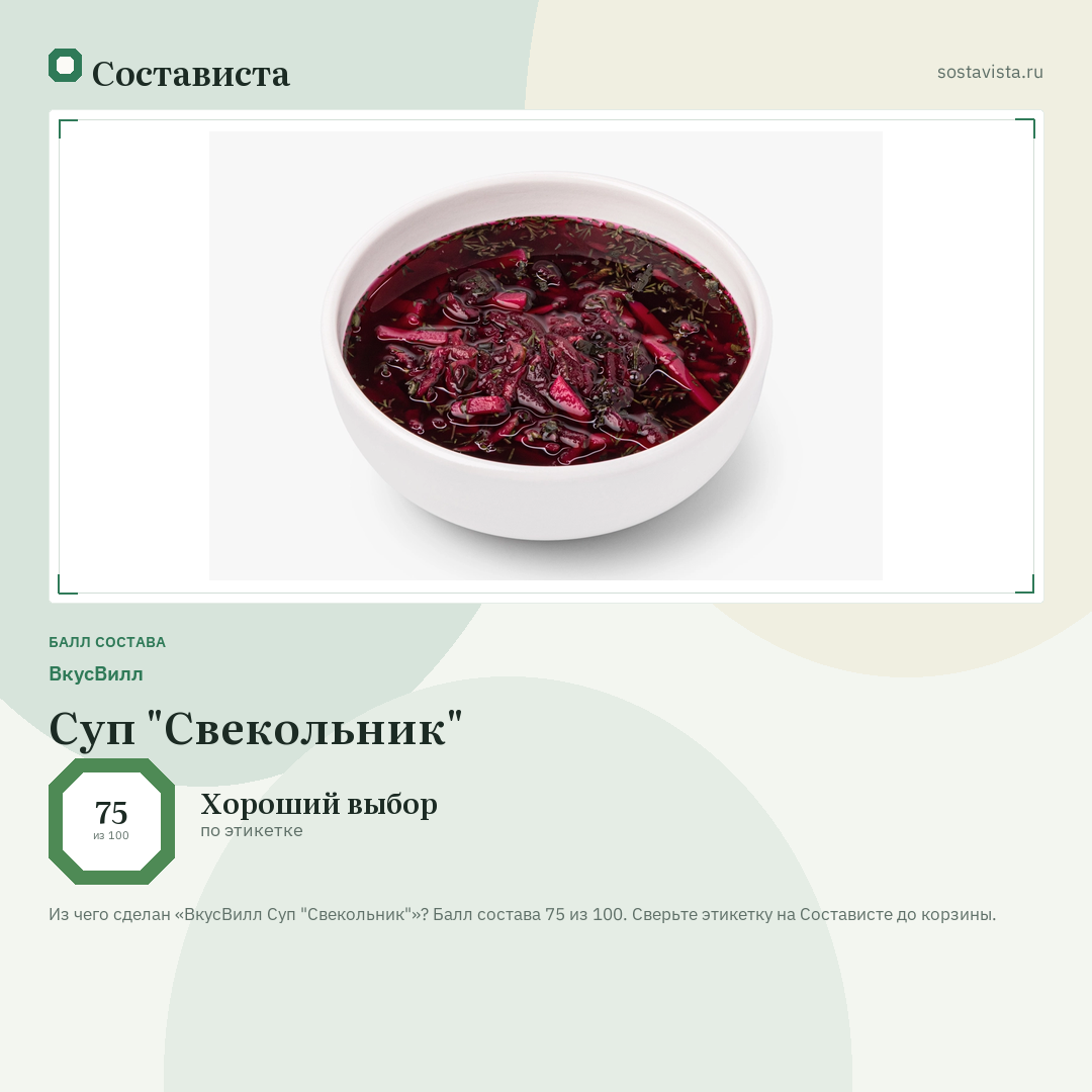 ВкусВилл Суп "Свекольник": балл состава 75 из 100 — Состависта
