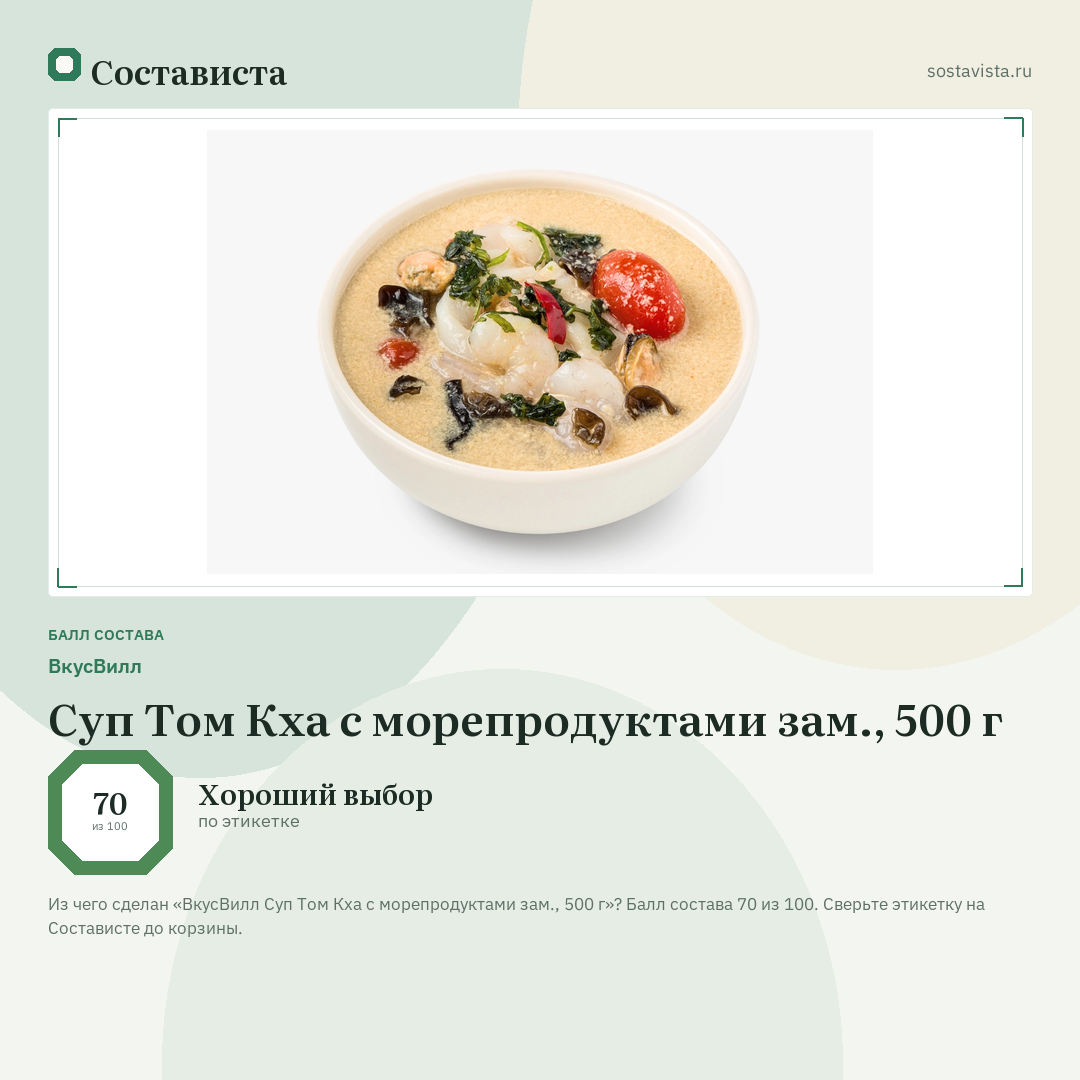 ВкусВилл Суп Том Кха с морепродуктами зам., 500 г: балл состава 70 из 100 — Состависта