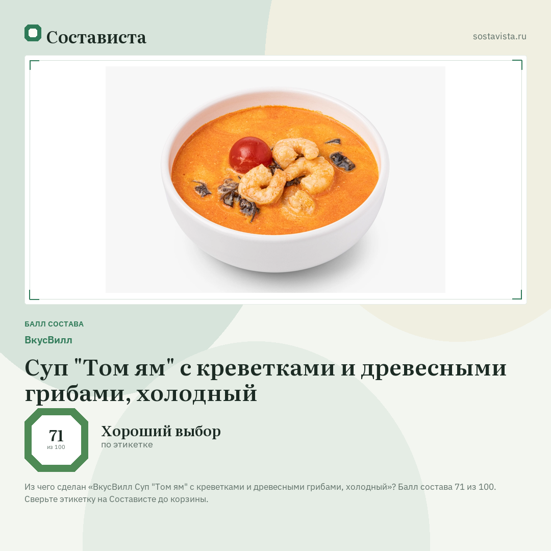 ВкусВилл Суп "Том ям" с креветками и древесными грибами, холодный: балл состава 71 из 100 — Состависта