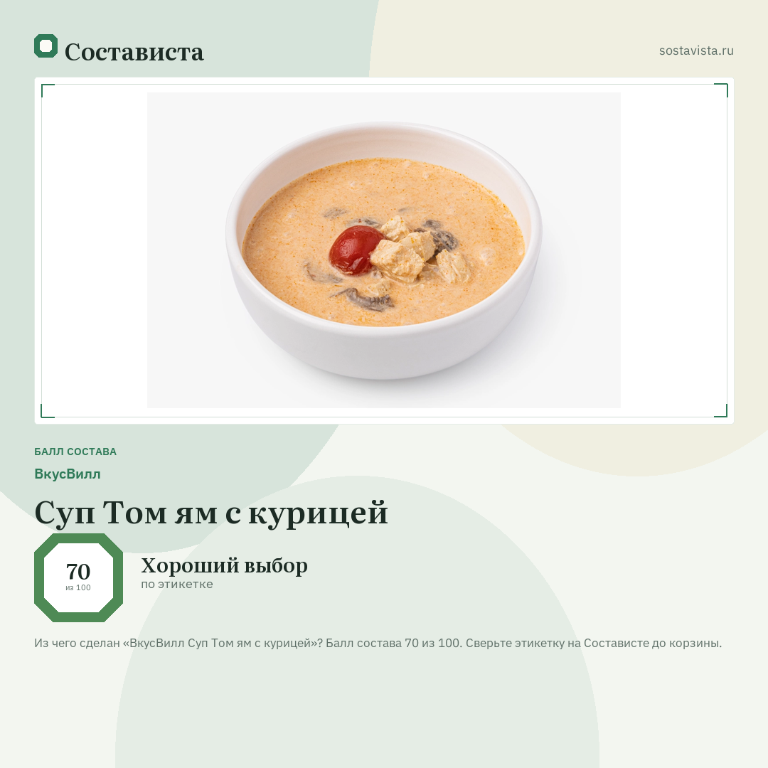 ВкусВилл Суп Том ям с курицей: балл состава 70 из 100 — Состависта