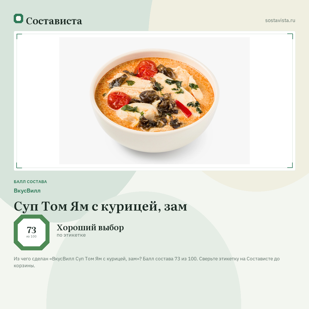 ВкусВилл Суп Том Ям с курицей, зам: балл состава 73 из 100 — Состависта
