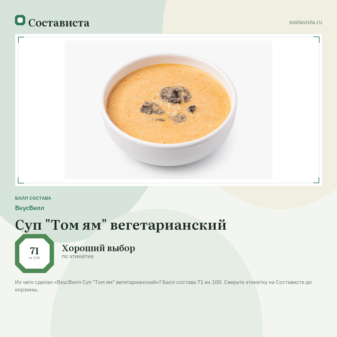 ВкусВилл Суп "Том ям" вегетарианский: балл состава 71 из 100 — Состависта