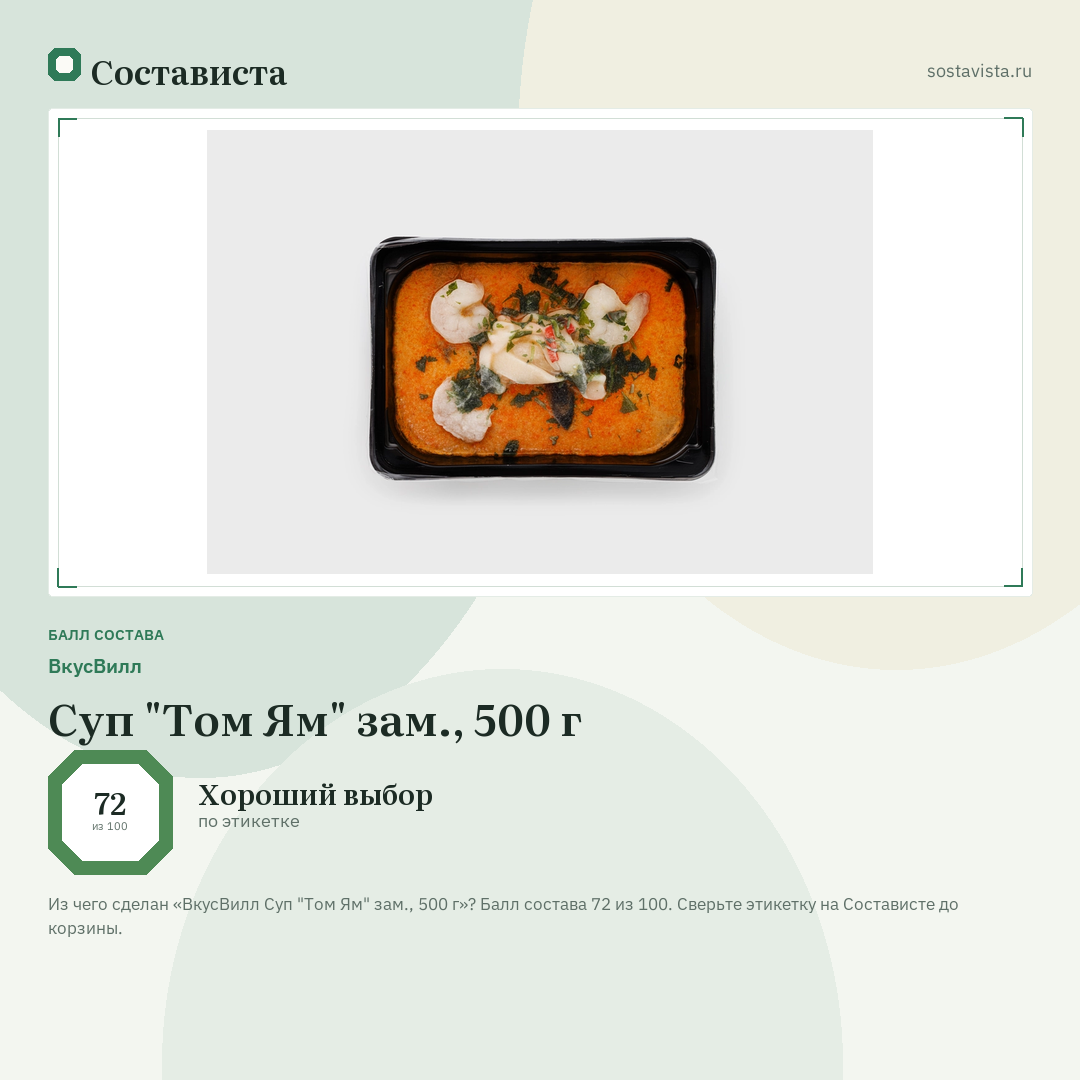 ВкусВилл Суп "Том Ям" зам., 500 г: балл состава 72 из 100 — Состависта