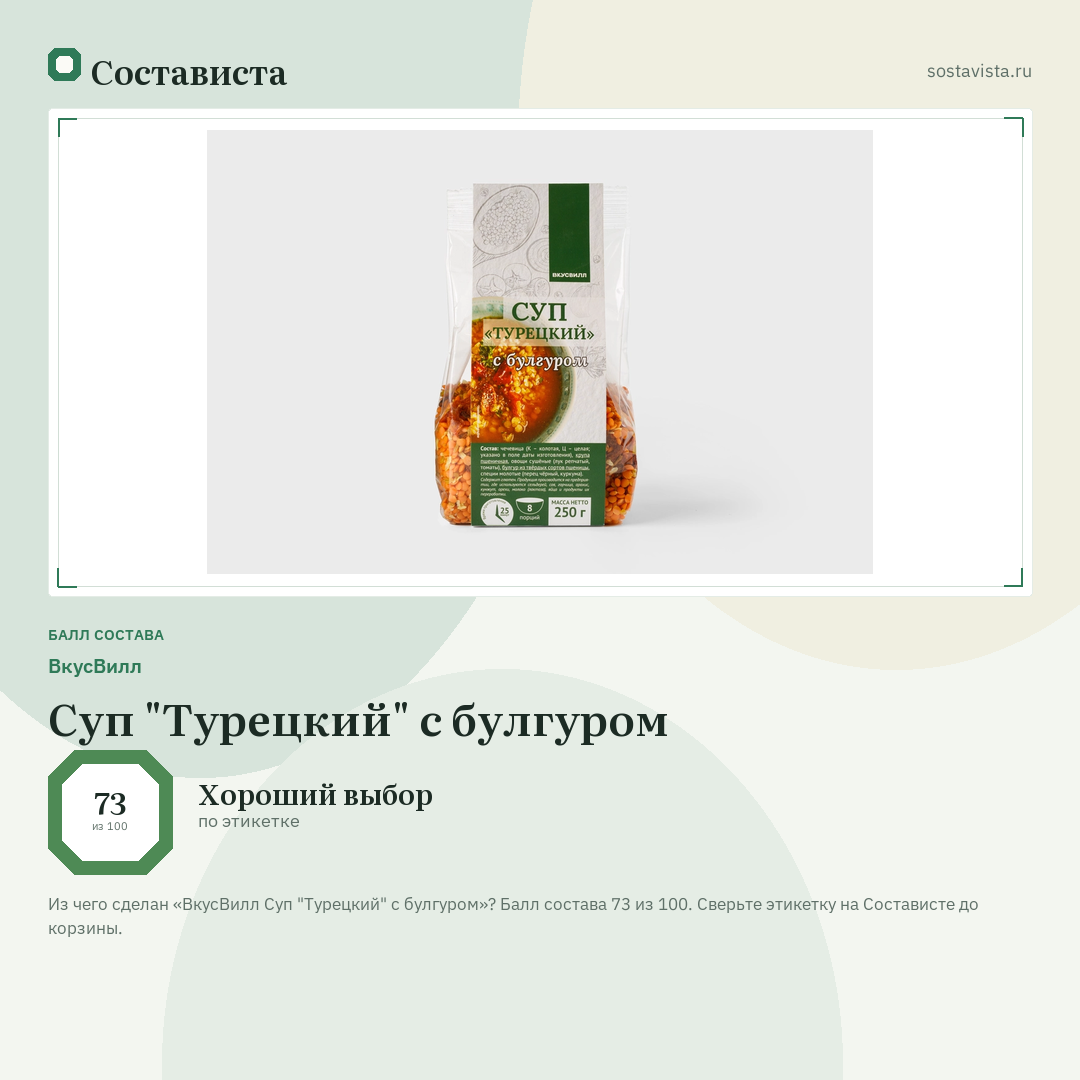ВкусВилл Суп "Турецкий" с булгуром: балл состава 73 из 100 — Состависта