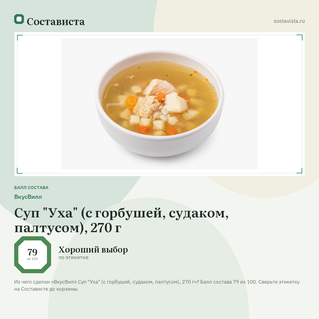 ВкусВилл Суп "Уха" (с горбушей, судаком, палтусом), 270 г: балл состава 79 из 100 — Состависта