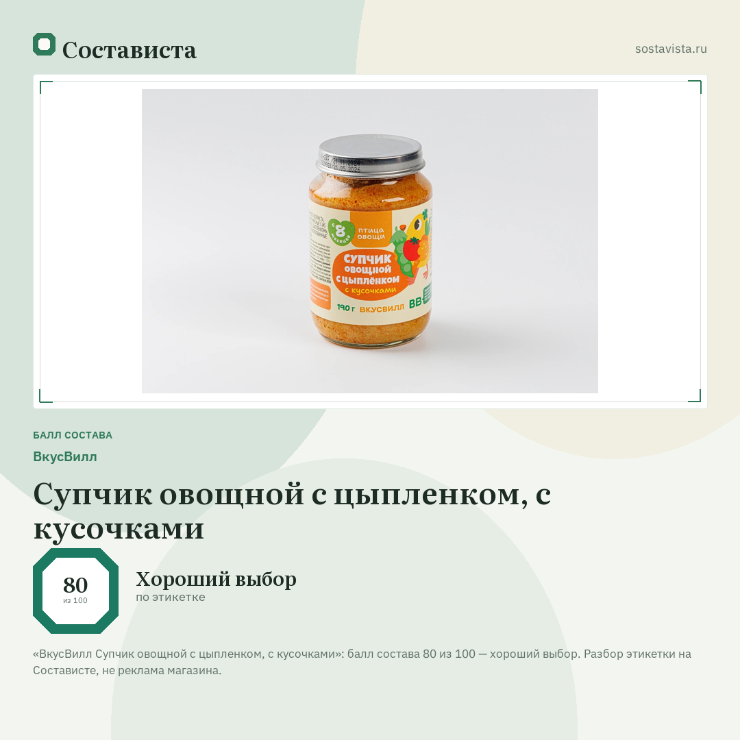 ВкусВилл Супчик овощной с цыпленком, с кусочками: балл состава 80 из 100 — Состависта