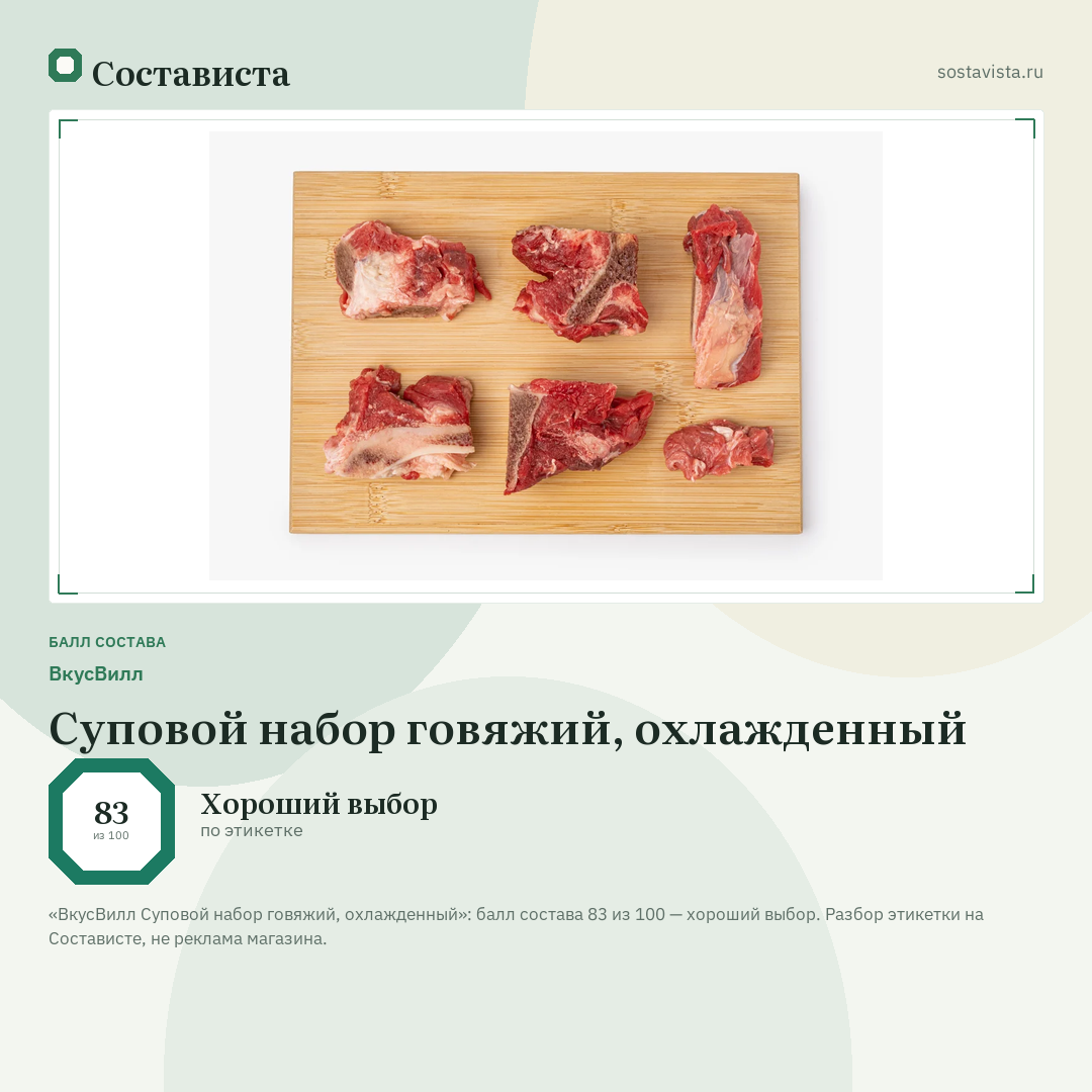 ВкусВилл Суповой набор говяжий, охлажденный: балл состава 83 из 100 — Состависта