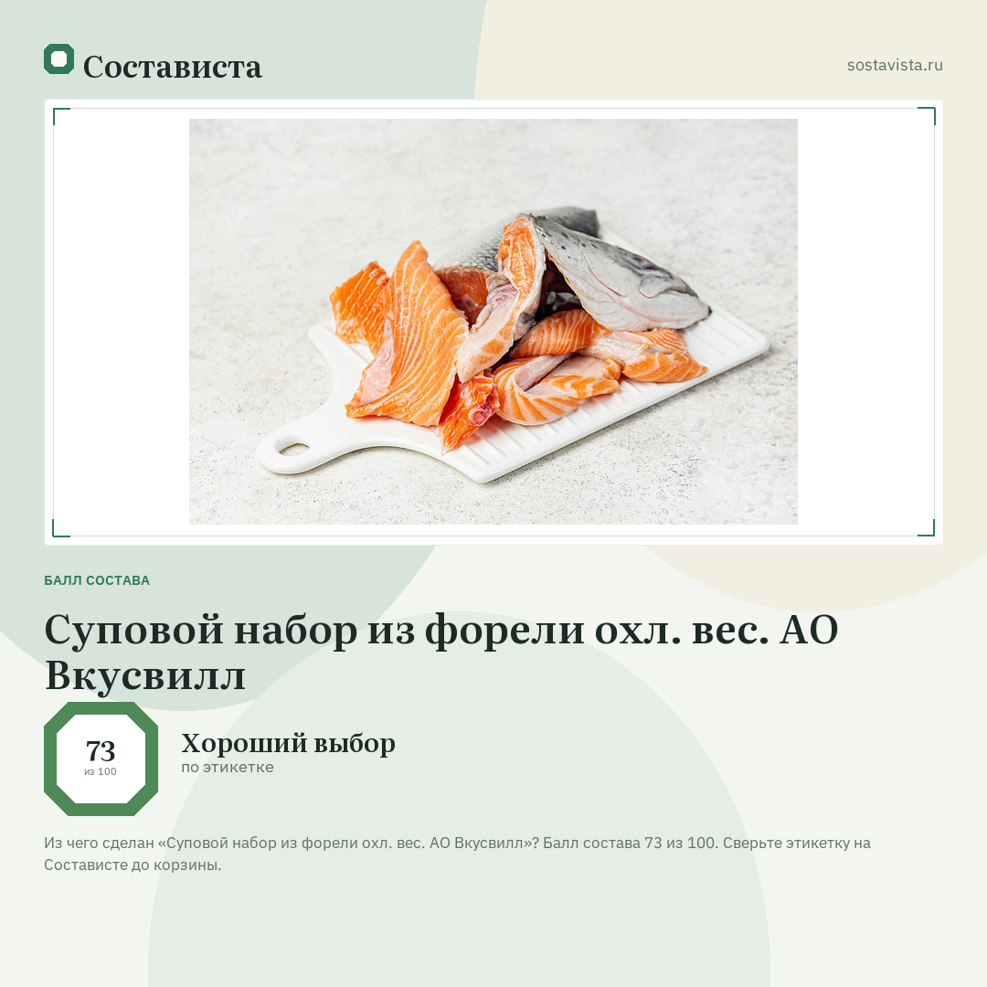 Суповой набор из форели охл. вес. АО Вкусвилл: балл состава 73 из 100 — Состависта