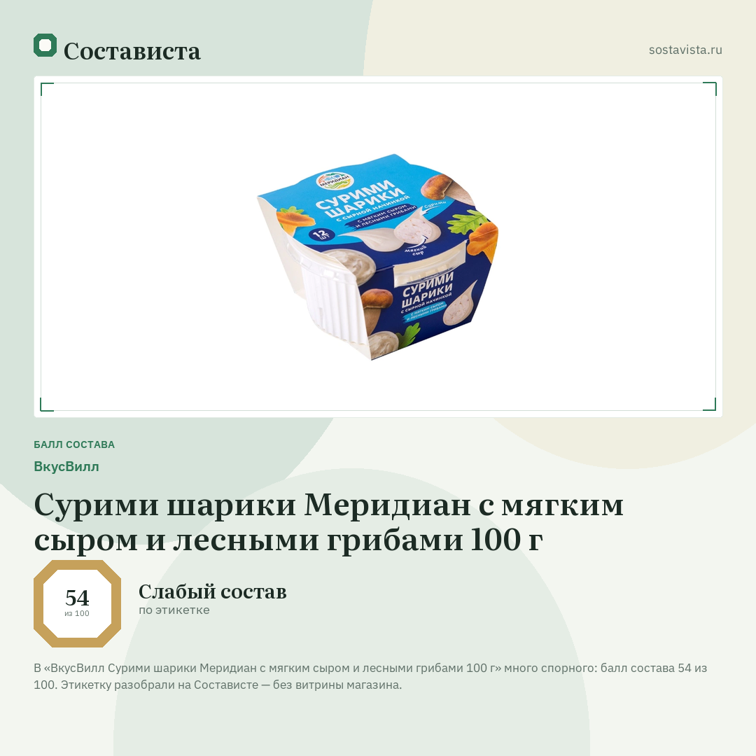 ВкусВилл Сурими шарики Меридиан с мягким сыром и лесными грибами 100 г: балл состава 54 из 100 — Состависта