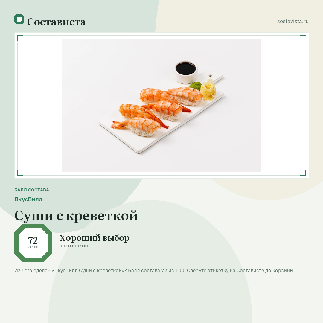 ВкусВилл Суши с креветкой: балл состава 72 из 100 — Состависта