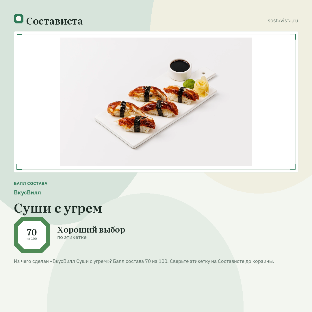 ВкусВилл Суши с угрем: балл состава 70 из 100 — Состависта