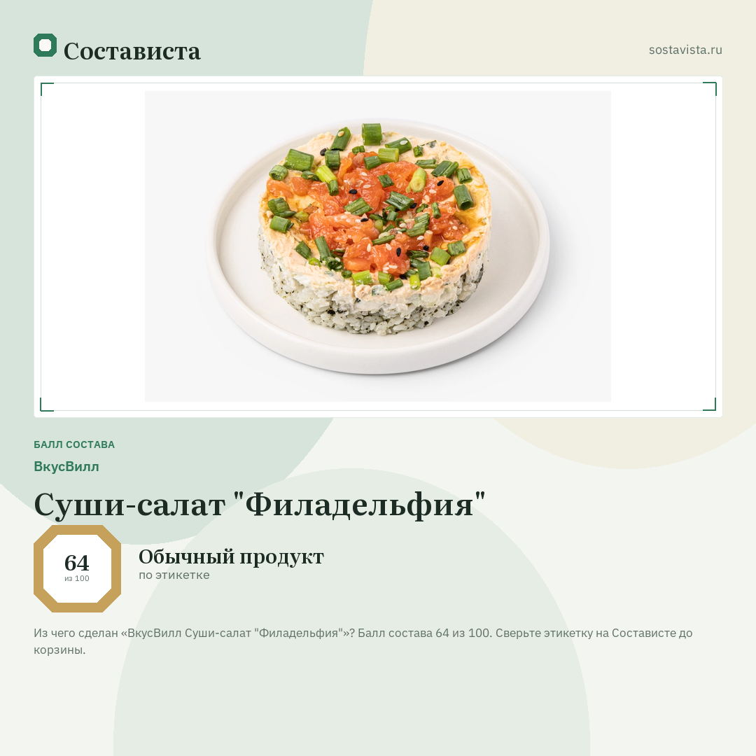 ВкусВилл Суши-салат "Филадельфия": балл состава 64 из 100 — Состависта