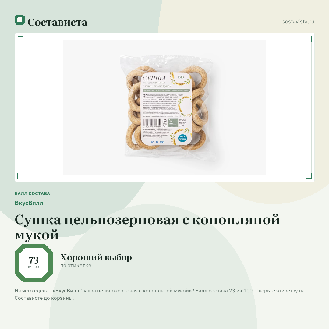 ВкусВилл Сушка цельнозерновая с конопляной мукой: балл состава 73 из 100 — Состависта