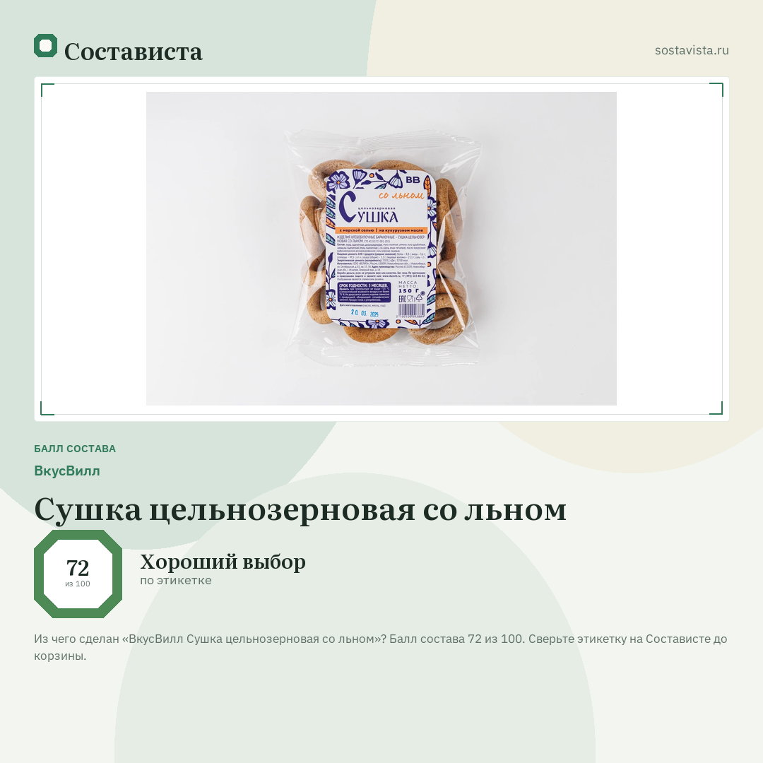 ВкусВилл Сушка цельнозерновая со льном: балл состава 72 из 100 — Состависта