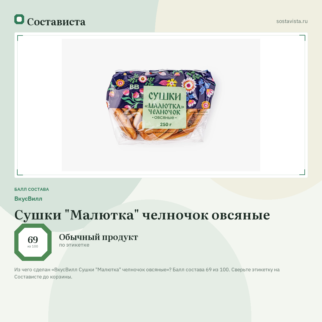 ВкусВилл Сушки "Малютка" челночок овсяные: балл состава 69 из 100 — Состависта