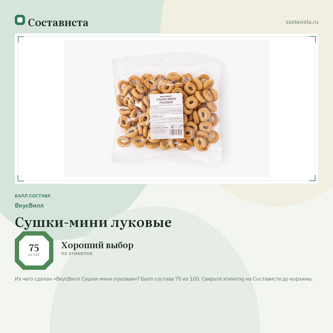 ВкусВилл Сушки-мини луковые: балл состава 75 из 100 — Состависта