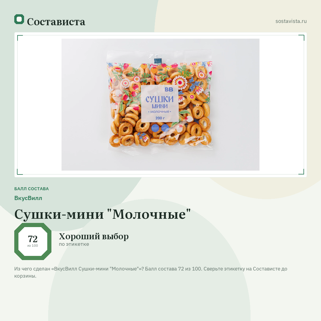 ВкусВилл Сушки-мини "Молочные": балл состава 72 из 100 — Состависта
