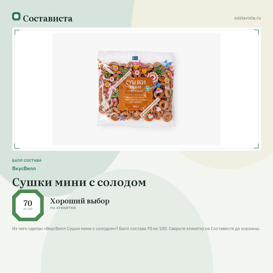 ВкусВилл Сушки мини с солодом: балл состава 70 из 100 — Состависта