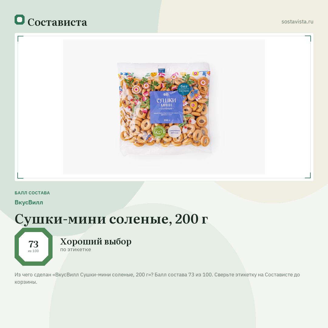 ВкусВилл Сушки-мини соленые, 200 г: балл состава 73 из 100 — Состависта