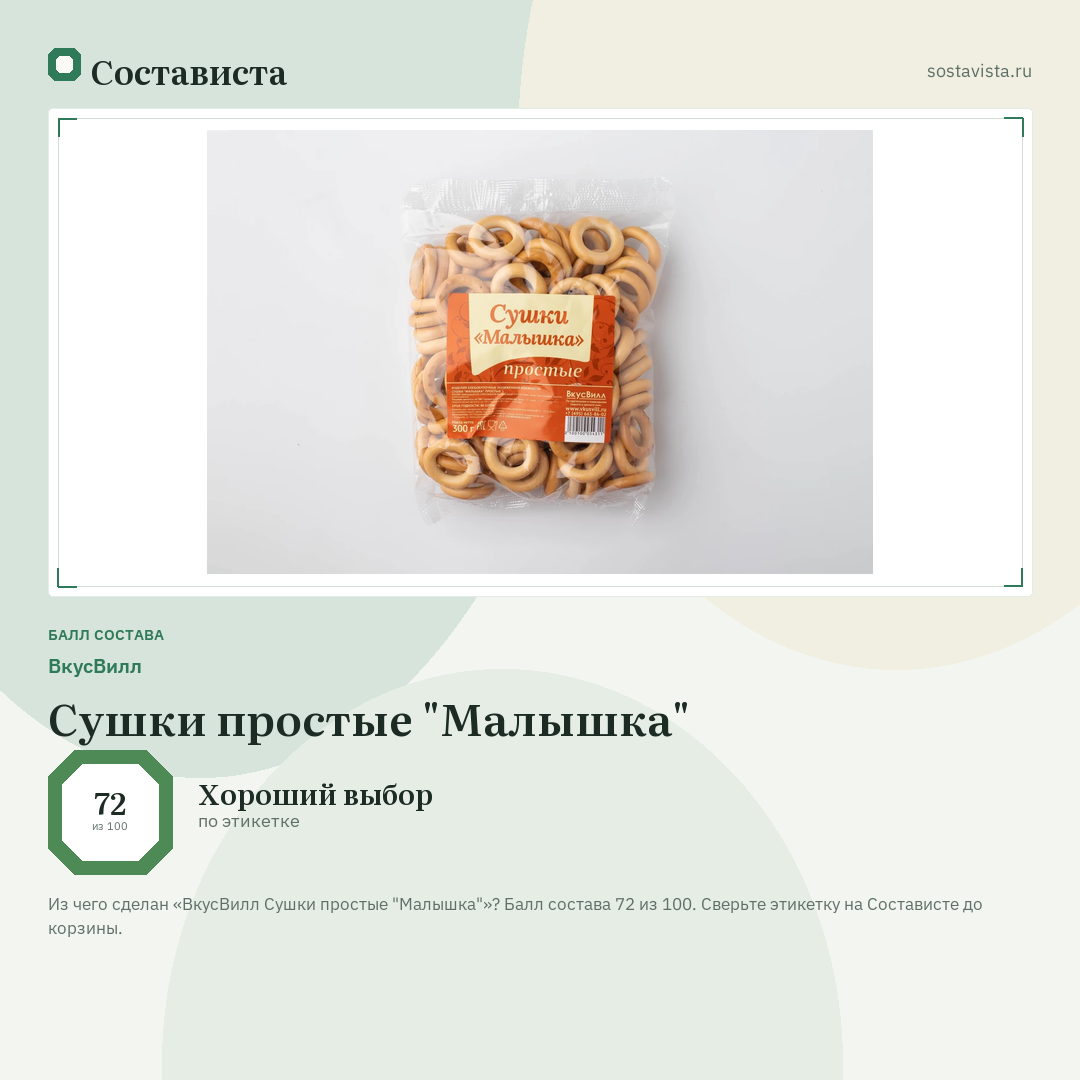 ВкусВилл Сушки простые "Малышка": балл состава 72 из 100 — Состависта