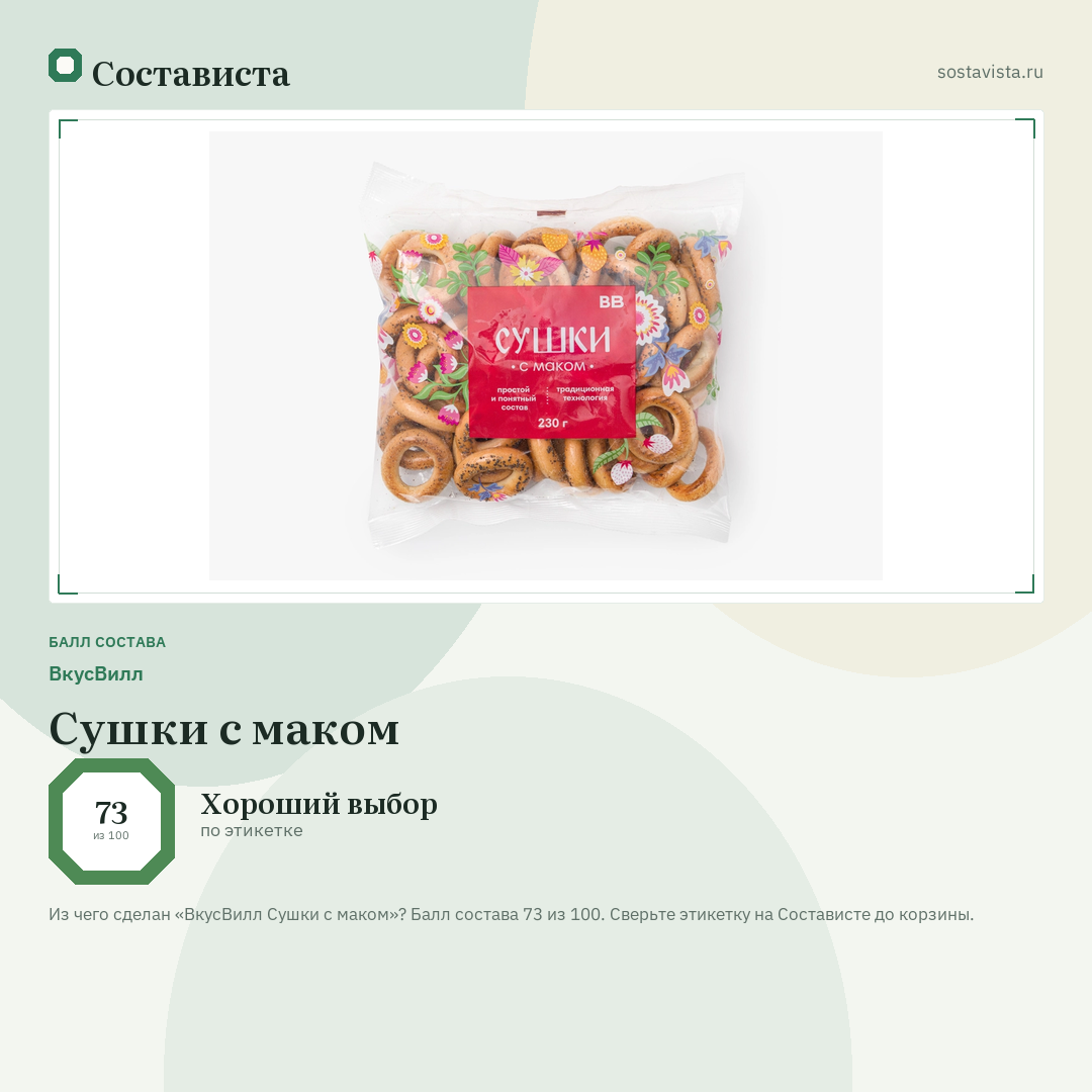 ВкусВилл Сушки с маком: балл состава 73 из 100 — Состависта