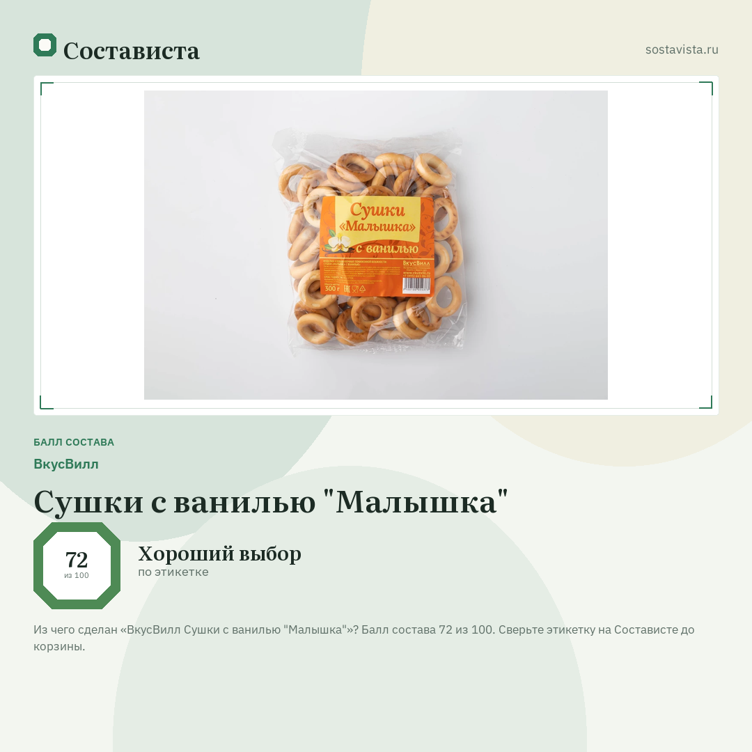 ВкусВилл Сушки с ванилью "Малышка": балл состава 72 из 100 — Состависта