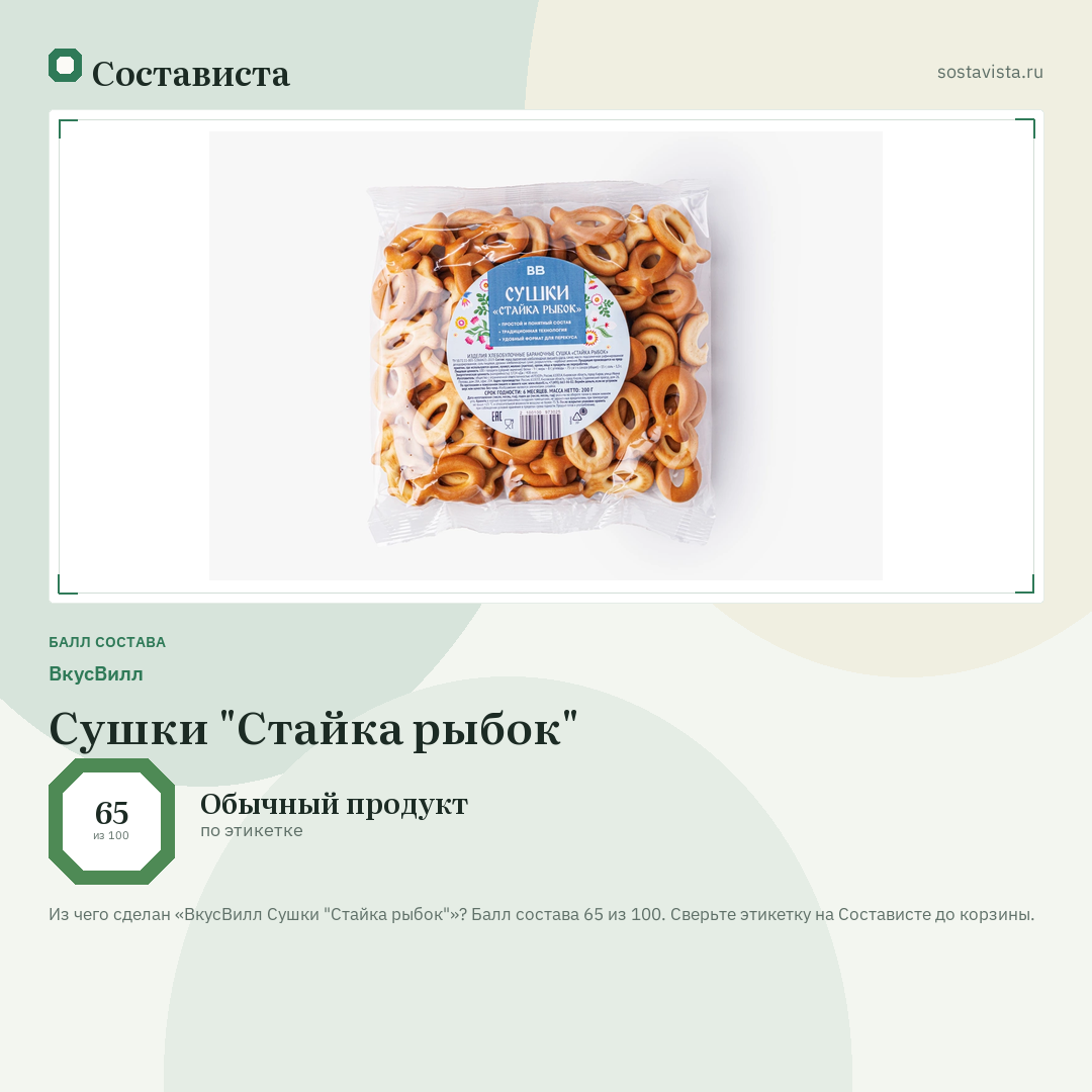 ВкусВилл Сушки "Стайка рыбок": балл состава 65 из 100 — Состависта