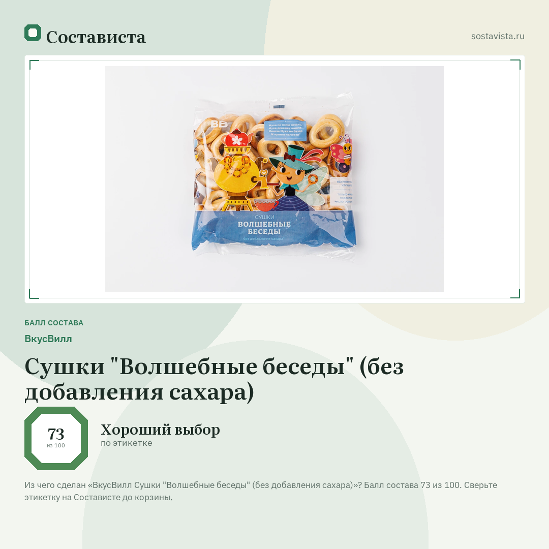 ВкусВилл Сушки "Волшебные беседы" (без добавления сахара): балл состава 73 из 100 — Состависта