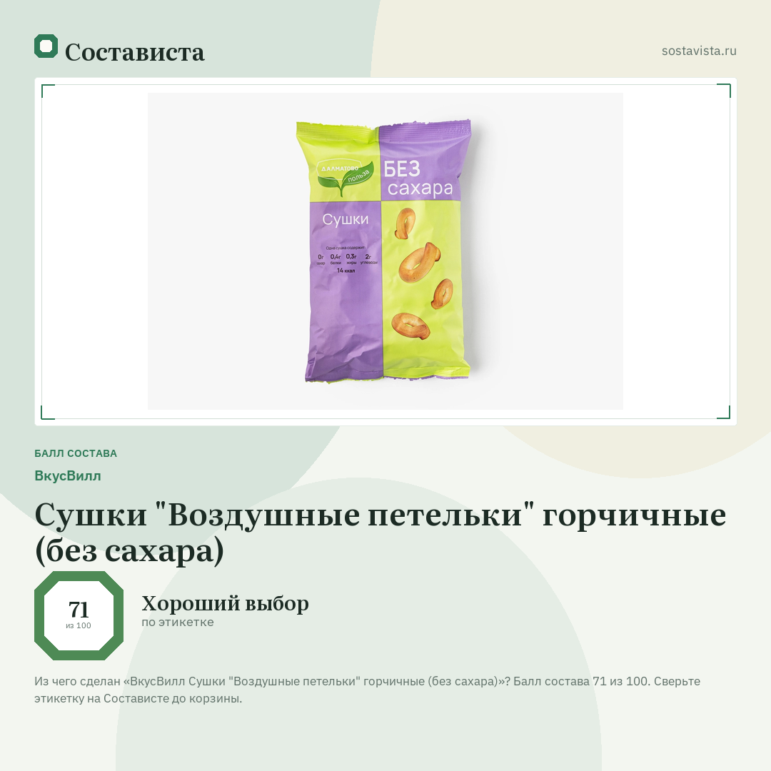 ВкусВилл Сушки "Воздушные петельки" горчичные (без сахара): балл состава 71 из 100 — Состависта