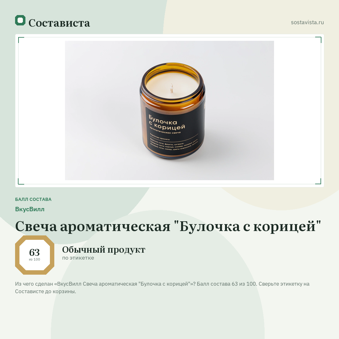 ВкусВилл Свеча ароматическая "Булочка с корицей": балл состава 63 из 100 — Состависта