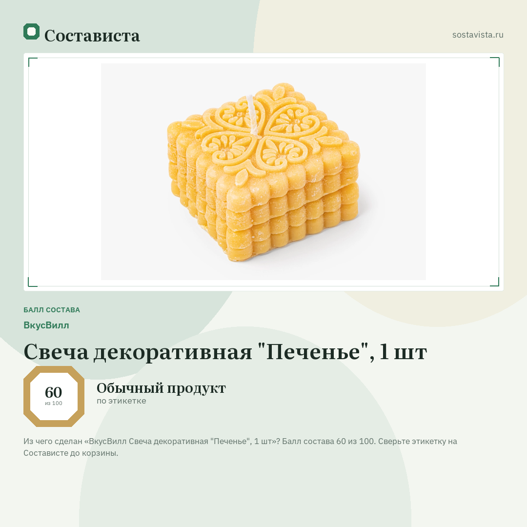 ВкусВилл Свеча декоративная "Печенье", 1 шт: балл состава 60 из 100 — Состависта
