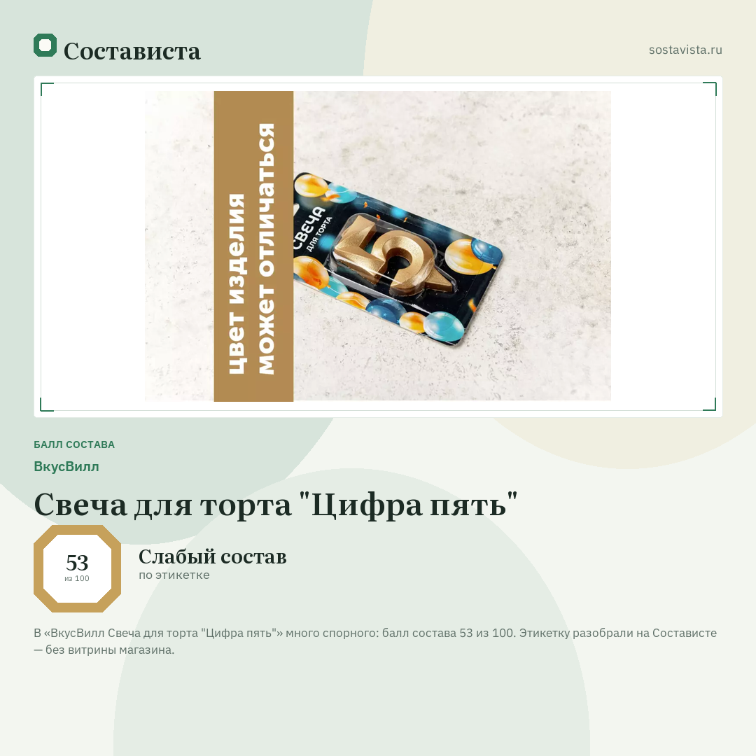ВкусВилл Свеча для торта "Цифра пять": балл состава 53 из 100 — Состависта