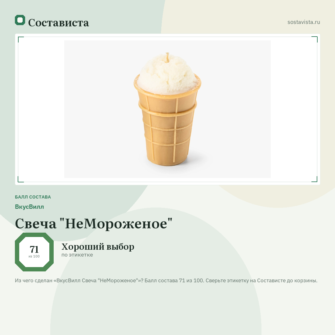 ВкусВилл Свеча "НеМороженое": балл состава 71 из 100 — Состависта