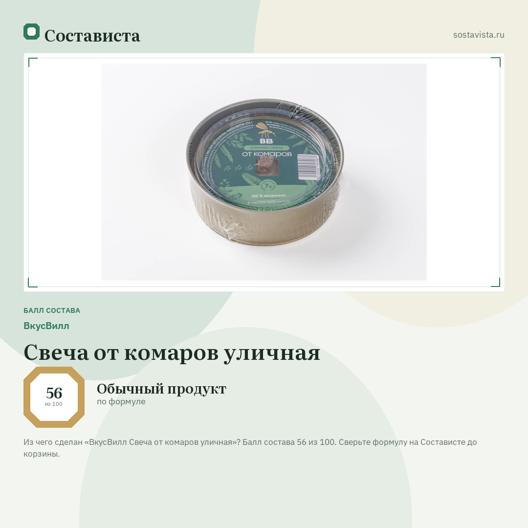 ВкусВилл Свеча от комаров уличная: балл состава 56 из 100 — Состависта