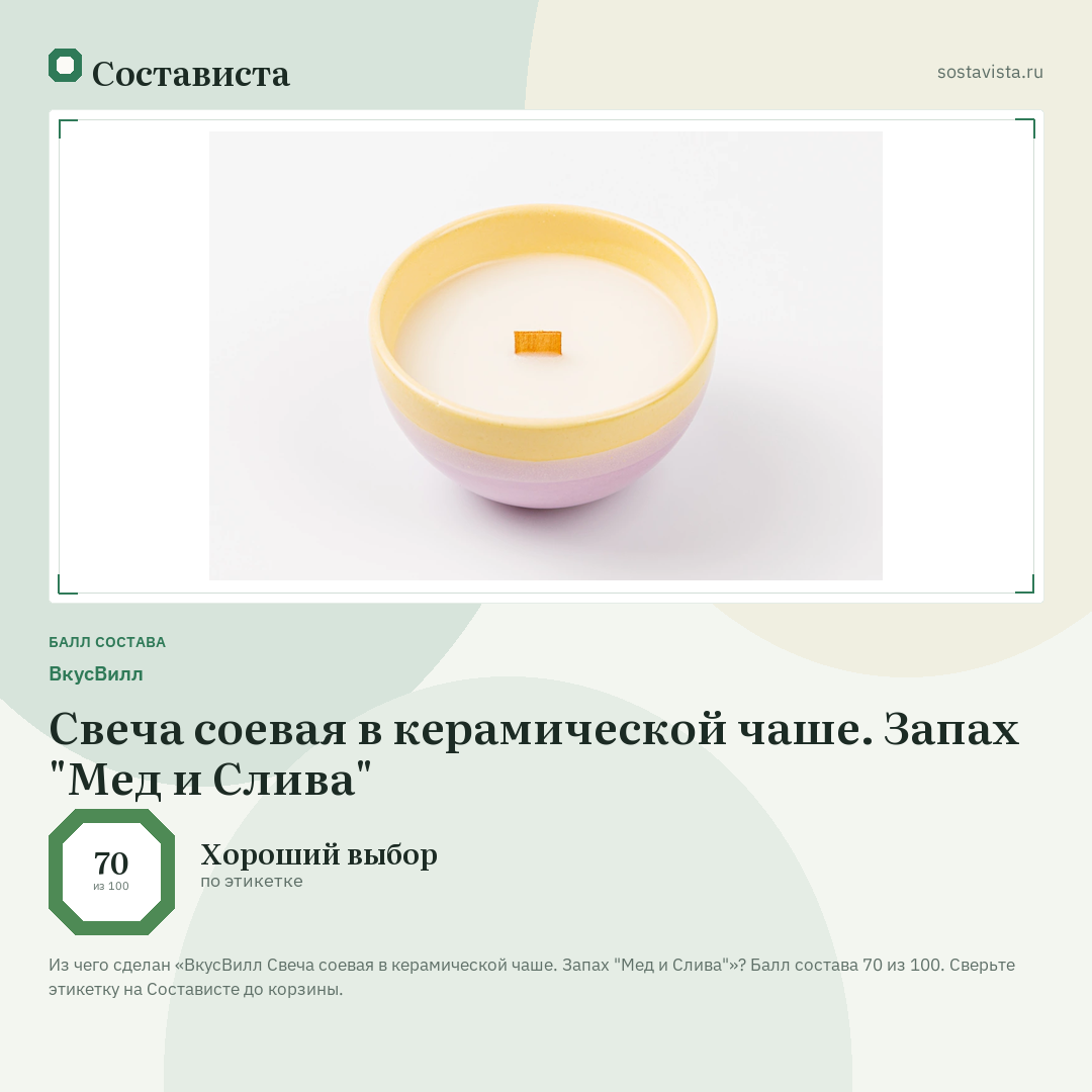ВкусВилл Свеча соевая в керамической чаше. Запах "Мед и Слива": балл состава 70 из 100 — Состависта
