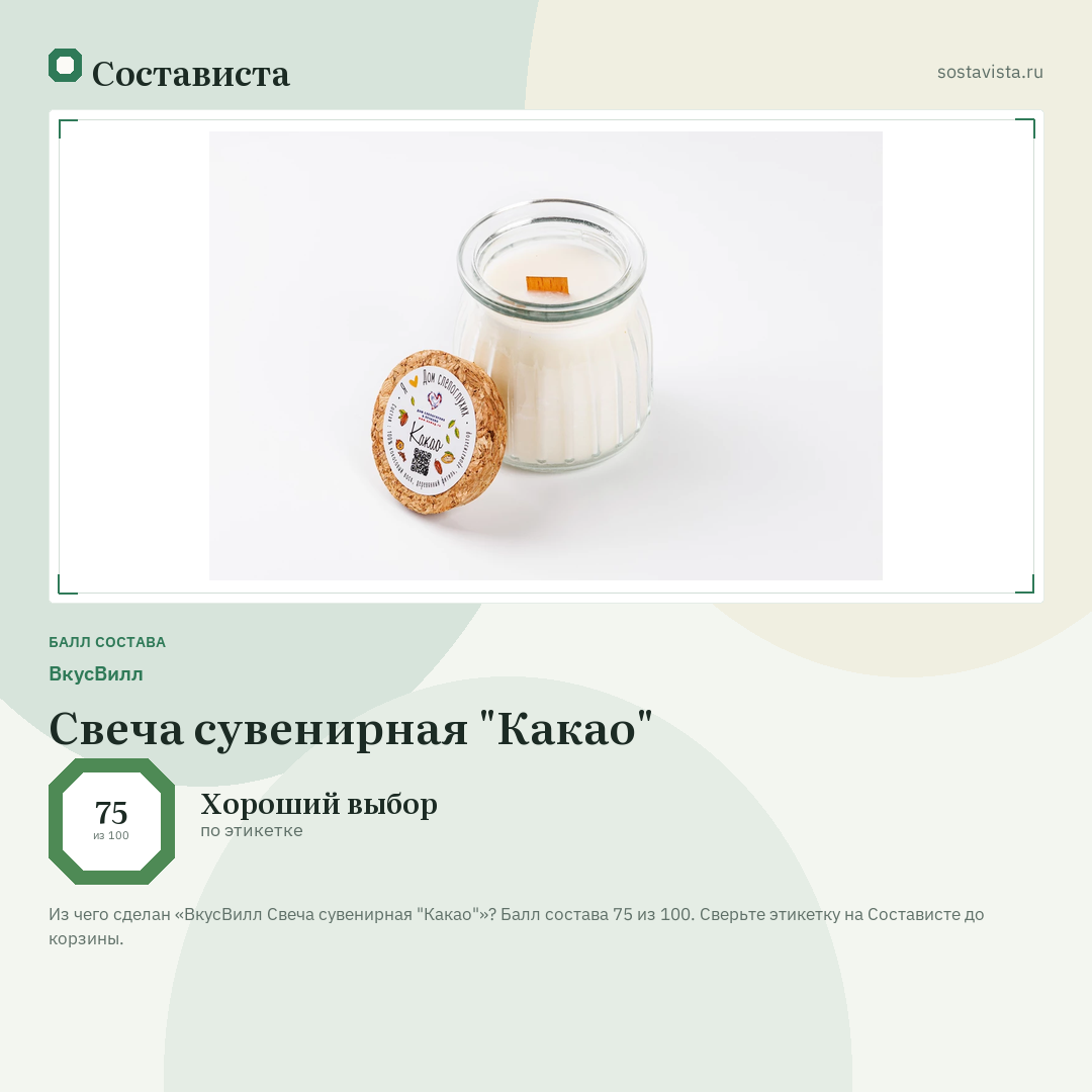ВкусВилл Свеча сувенирная "Какао": балл состава 75 из 100 — Состависта