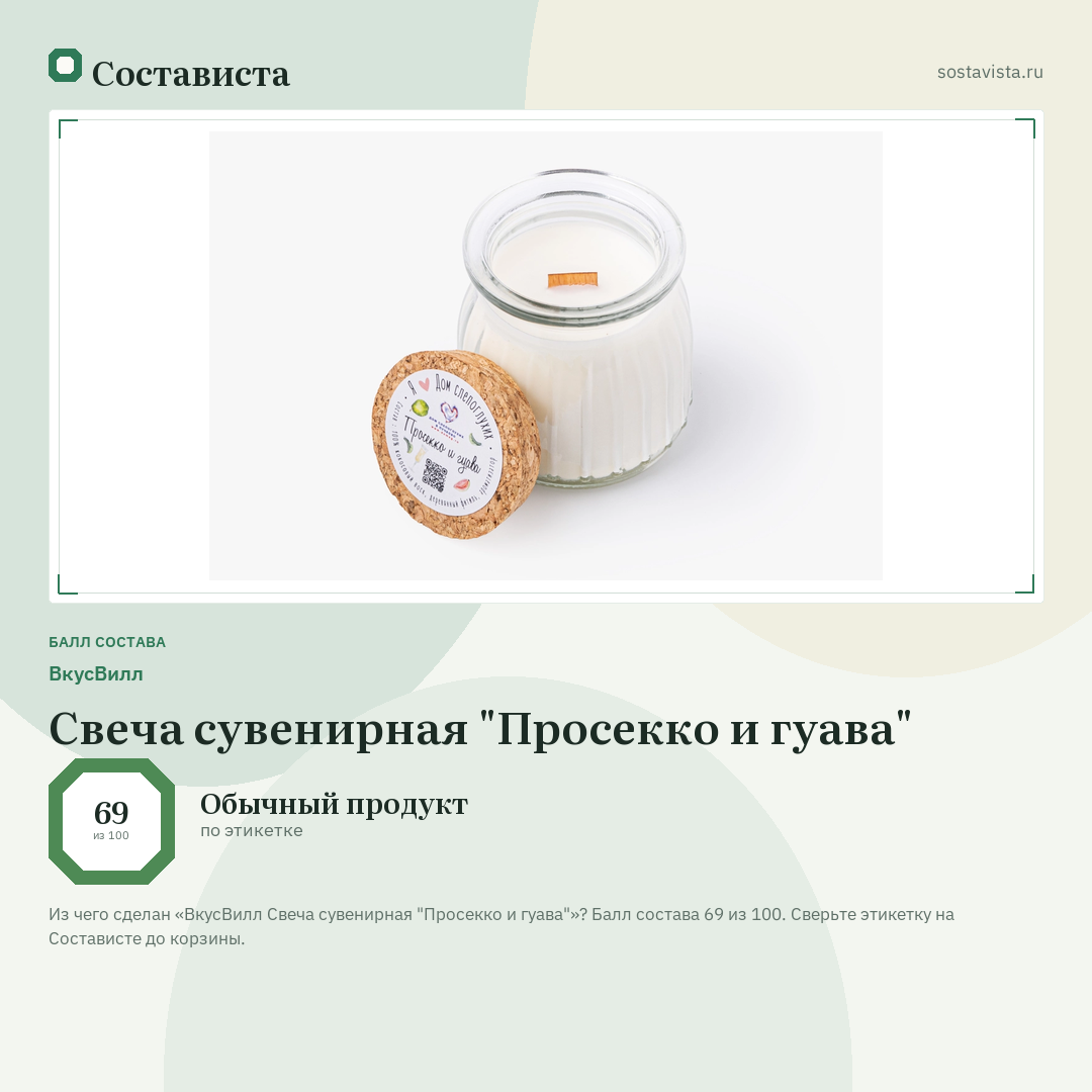 ВкусВилл Свеча сувенирная "Просекко и гуава": балл состава 69 из 100 — Состависта