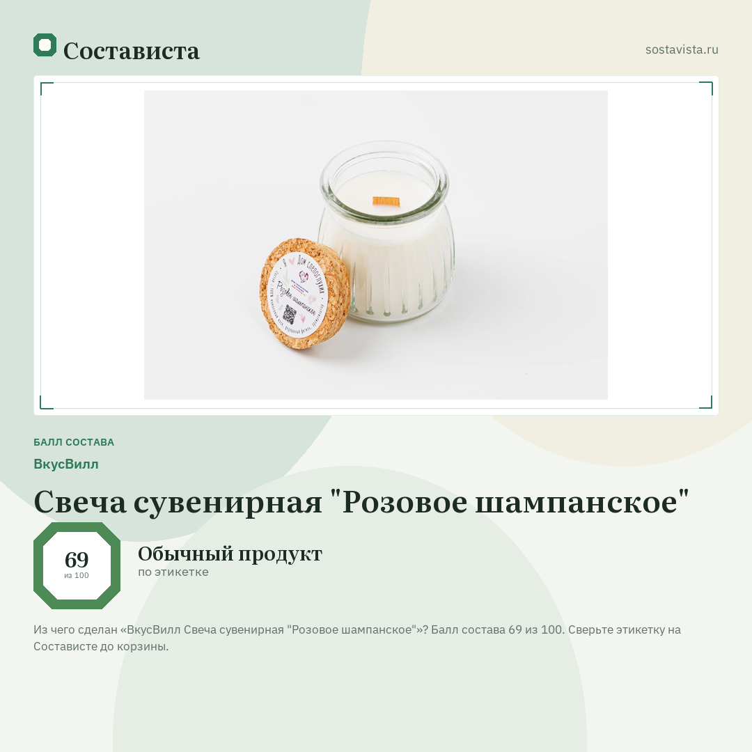 ВкусВилл Свеча сувенирная "Розовое шампанское": балл состава 69 из 100 — Состависта