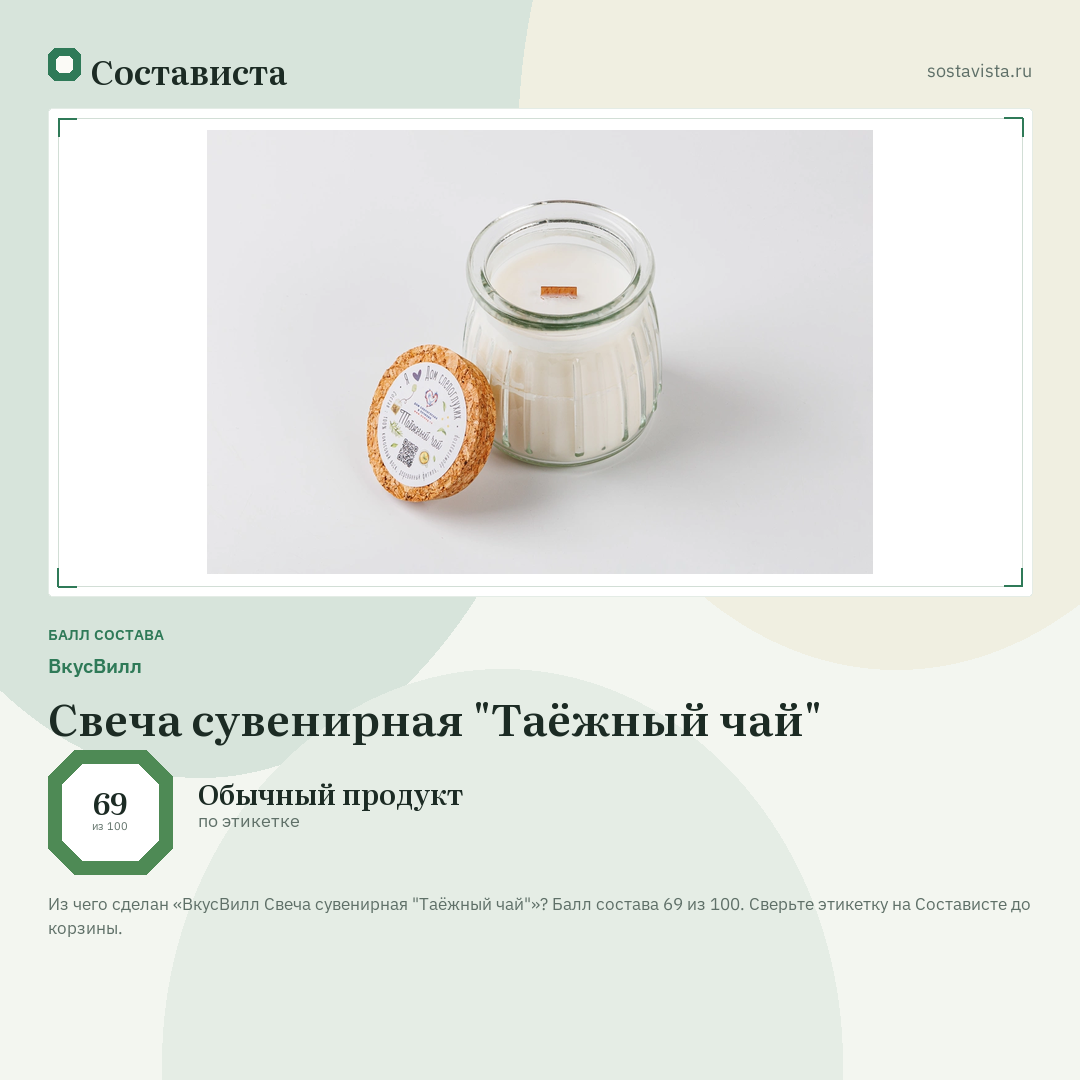 ВкусВилл Свеча сувенирная "Таёжный чай": балл состава 69 из 100 — Состависта