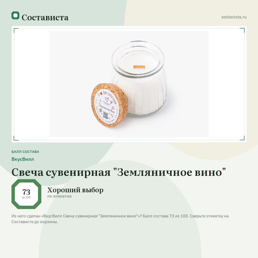 ВкусВилл Свеча сувенирная "Земляничное вино": балл состава 73 из 100 — Состависта